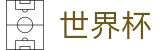 2026世界杯玩球专区-共享足球盛宴